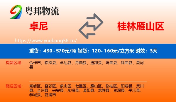 卓尼到雁山区物流专线名片