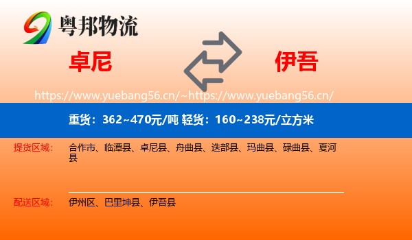 卓尼到伊吾县物流
