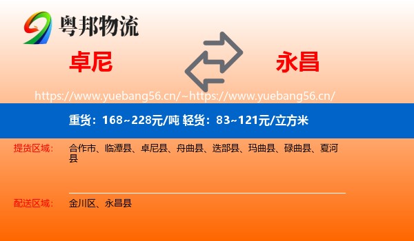 卓尼到永昌县物流