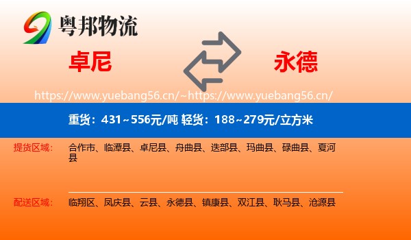卓尼到永德县物流