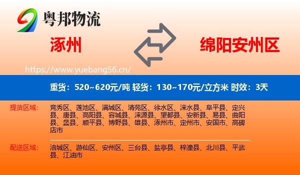 涿州到安州区物流专线名片
