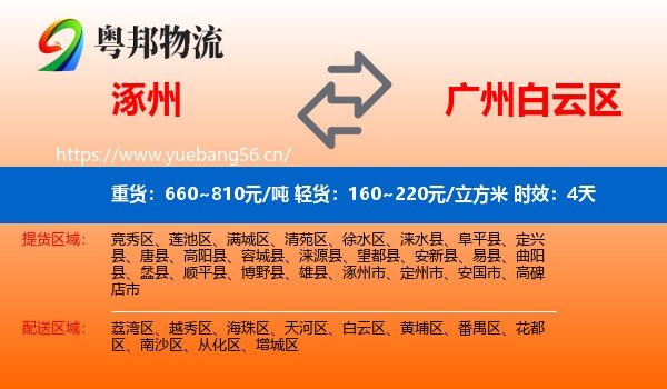 涿州到白云区物流专线名片