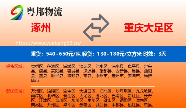 涿州到大足区物流专线名片
