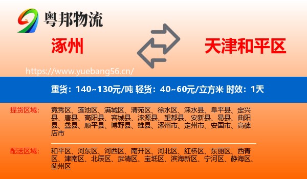 涿州到和平区物流专线名片