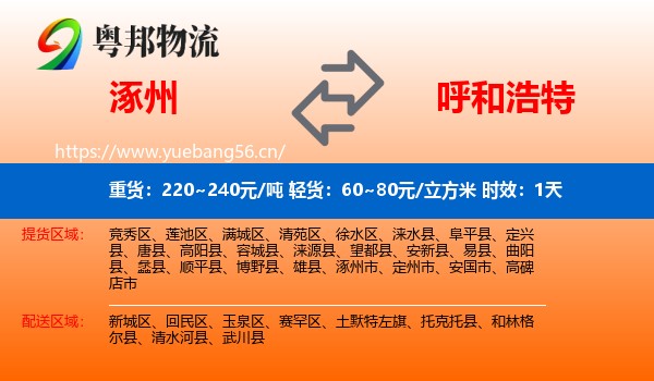 涿州到呼和浩特物流专线名片