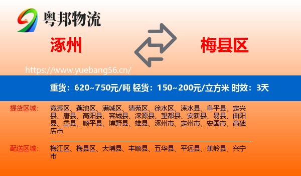 涿州到梅县区物流专线名片