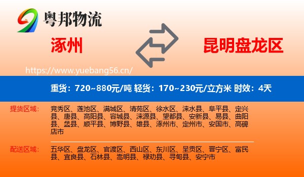 涿州到盘龙区物流专线名片