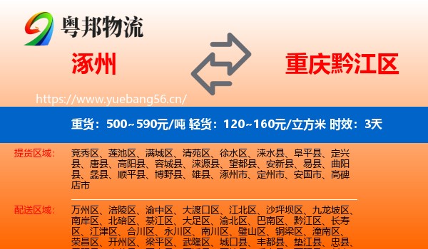 涿州到黔江区物流专线名片