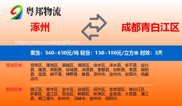 涿州到青白江区物流专线名片