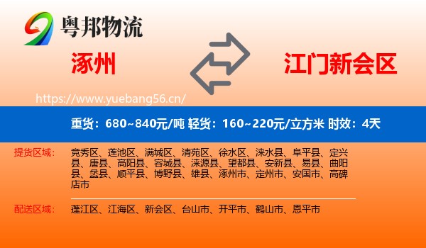 涿州到新会区物流专线名片