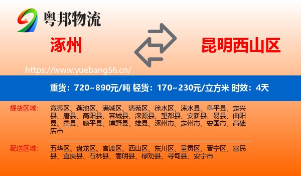 涿州到西山区物流 涿州到西山区物流专线名片