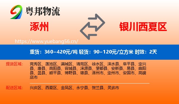 涿州到西夏区物流专线名片