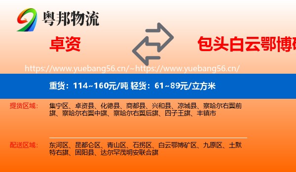 卓资到白云鄂博矿区物流