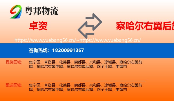 卓资到察哈尔右翼后旗物流
