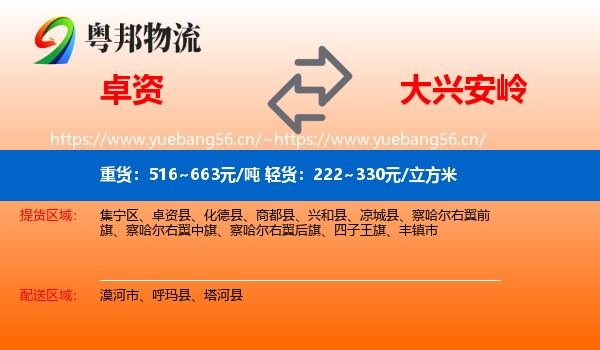 卓资县到大兴安岭物流专线