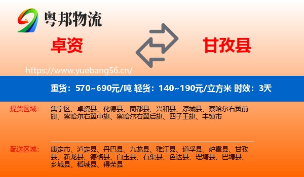卓资到甘孜县物流专线名片