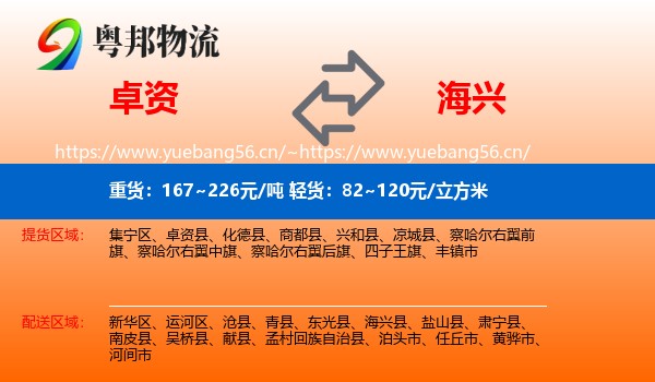卓资到海兴县物流