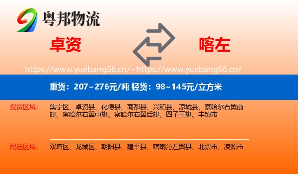 卓资到喀喇沁左翼县物流