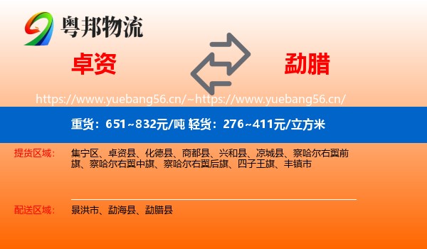 卓资到勐腊县物流