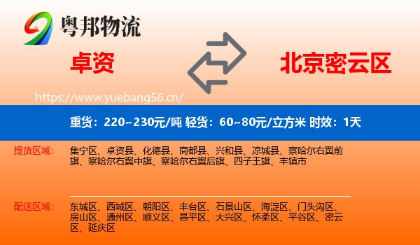 卓资到密云区物流专线名片