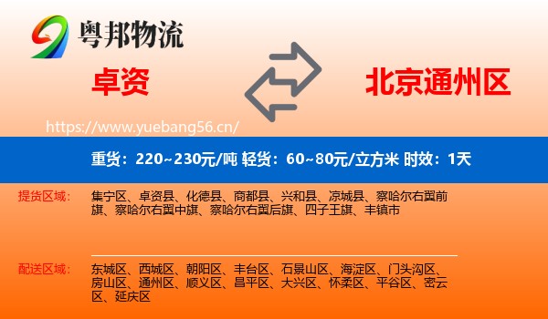 卓资到通州区物流专线名片