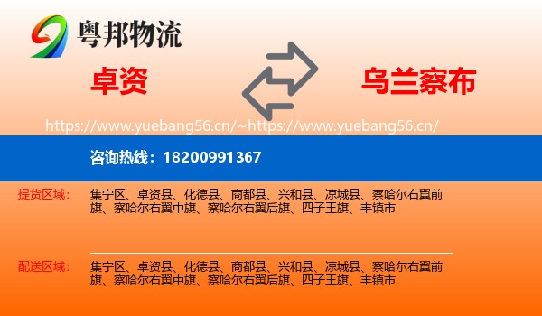 卓资县到乌兰察布物流专线