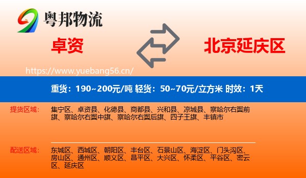 卓资到延庆区物流 卓资到延庆区物流专线名片