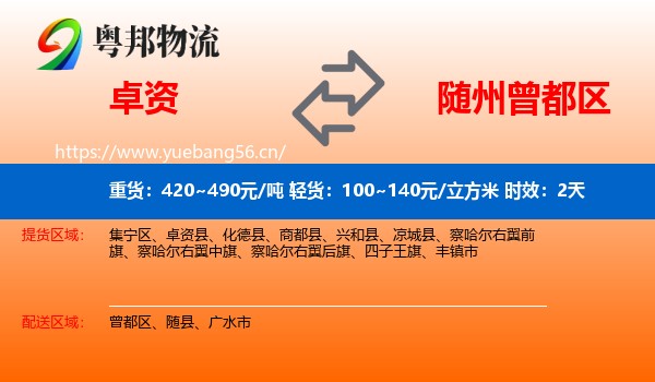 卓资到曾都区物流专线名片