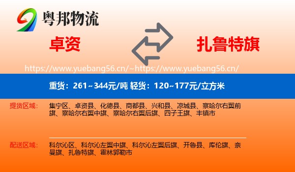 卓资到扎鲁特旗物流