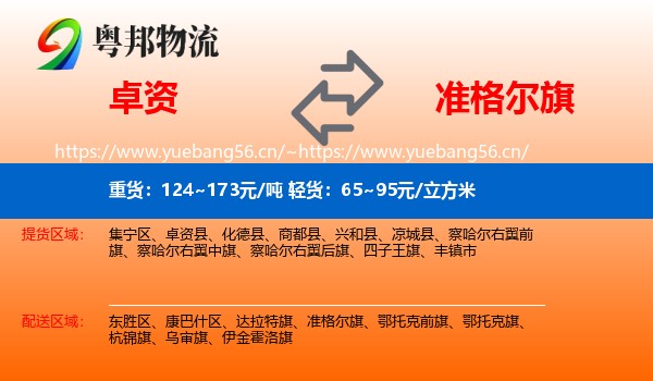 卓资到准格尔旗物流
