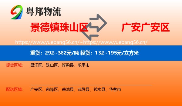 景德镇珠山区到广安区物流
