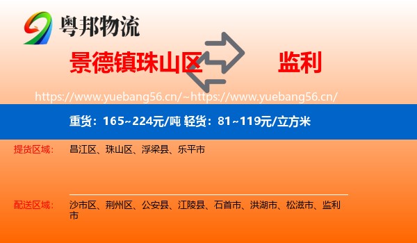 景德镇珠山区到监利市物流