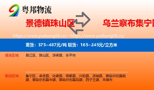 景德镇珠山区到集宁区物流