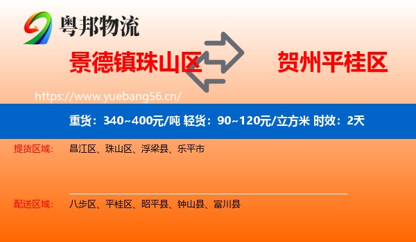 景德镇珠山区到平桂区物流专线名片