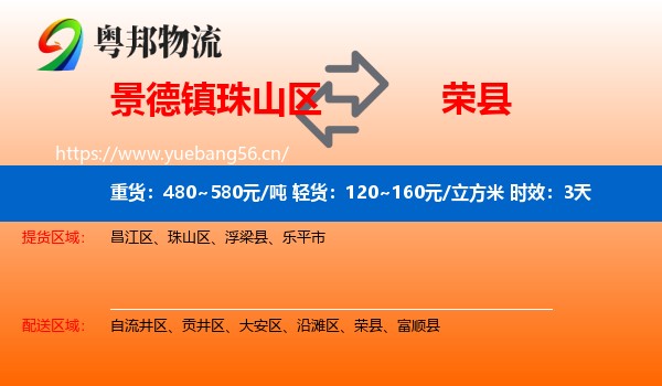 景德镇珠山区到荣县物流专线名片
