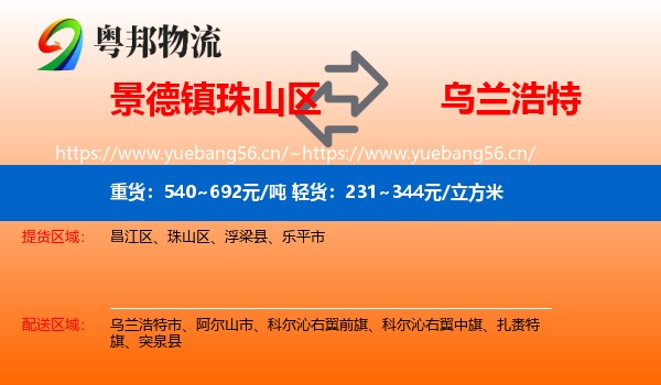 景德镇珠山区到乌兰浩特市物流
