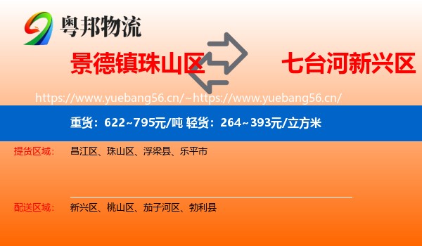 景德镇珠山区到新兴区物流