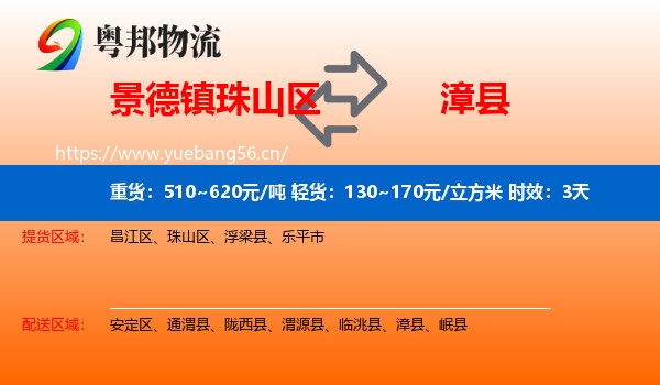 景德镇珠山区到漳县物流专线名片