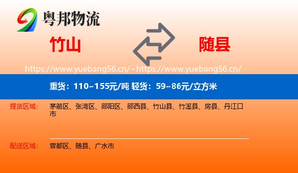 竹山到随县物流