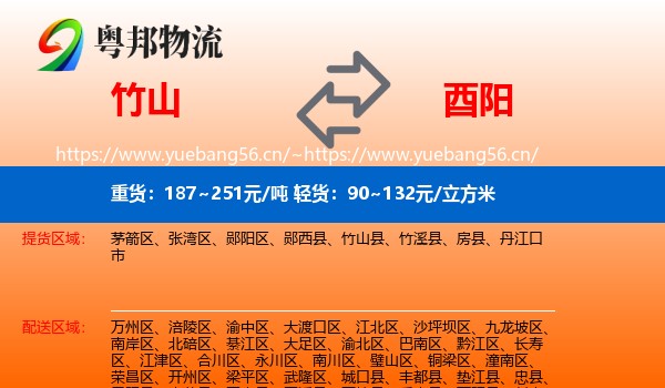 竹山到酉阳县物流