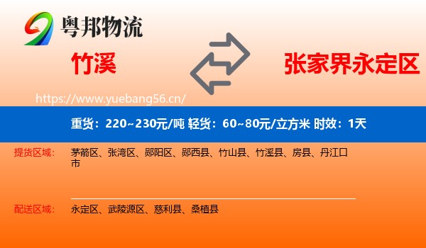 竹溪到永定区物流专线名片