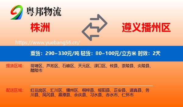 株洲到播州区物流专线名片
