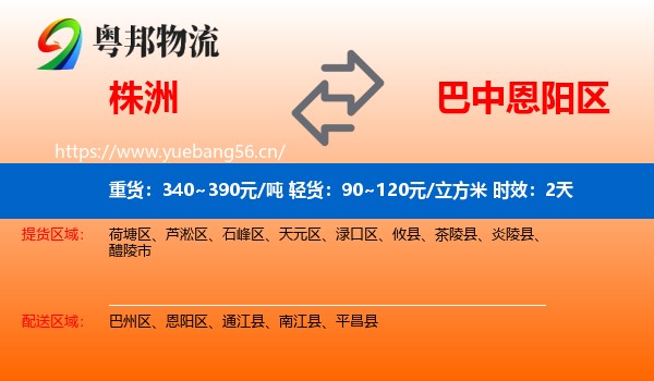 株洲到恩阳区物流 株洲到恩阳区物流专线名片