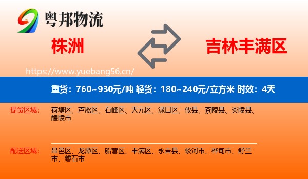 株洲到丰满区物流 株洲到丰满区物流专线名片