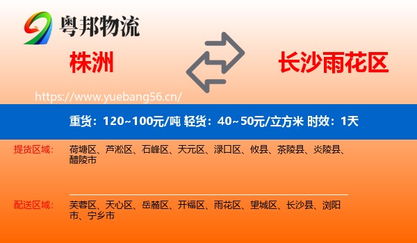 株洲到雨花区物流专线名片