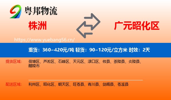 株洲到昭化区物流专线名片