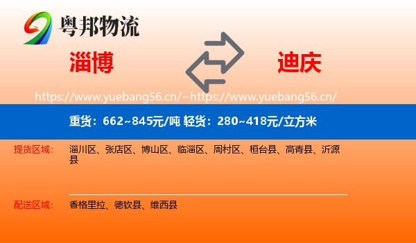 淄博到迪庆物流