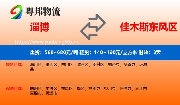 淄博到东风区物流 淄博到东风区物流专线名片