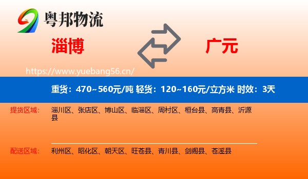 淄博到广元物流专线名片