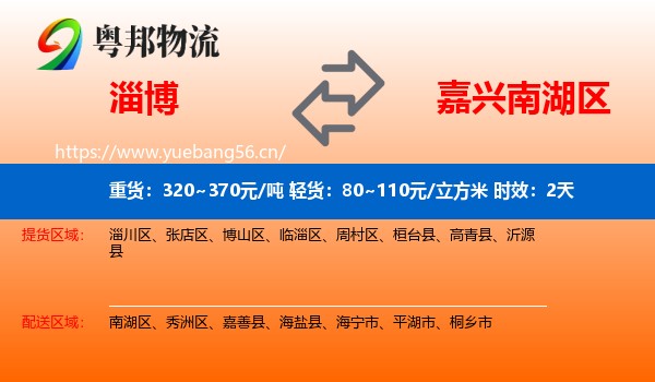 淄博到南湖区物流专线名片